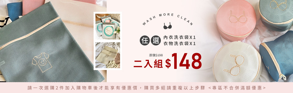 【超值組洗衣袋】任2件$148元