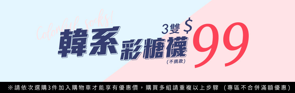 【彩糖襪】3件99