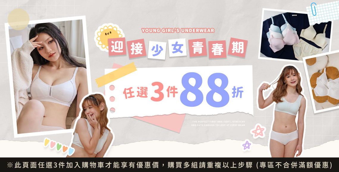 【少女發育內衣】任3件88折