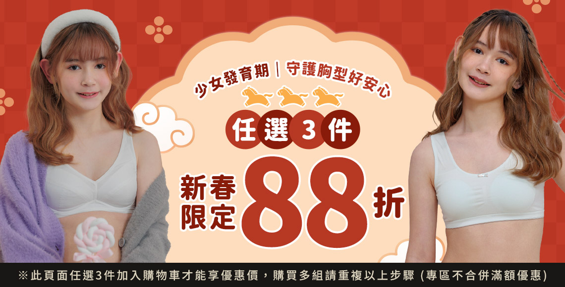 【少女成長禮包】任3件88折