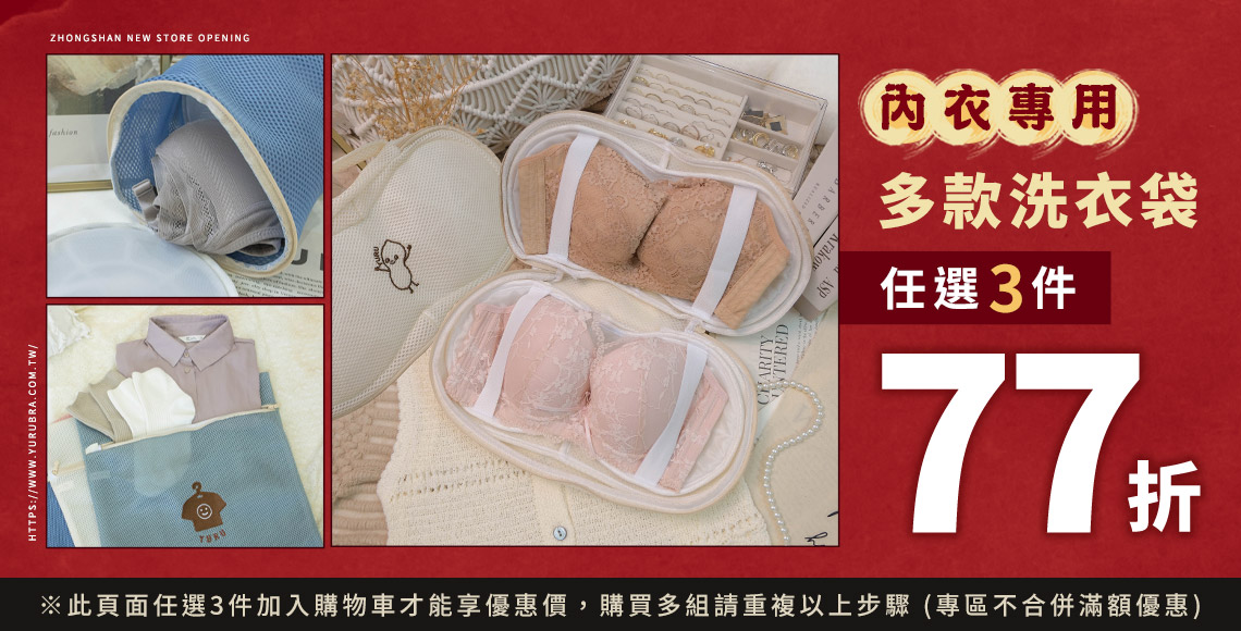 【超值組洗衣袋】任3件77折