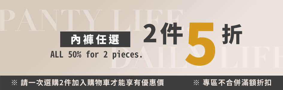 【內褲】任2件5折