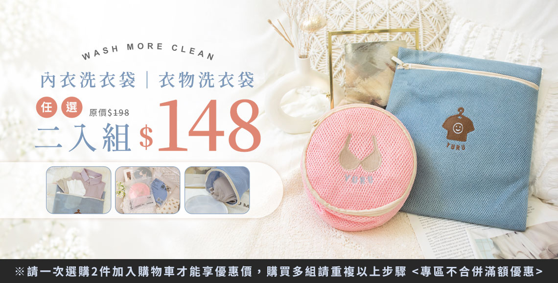 【超值組洗衣袋】任2件$148元