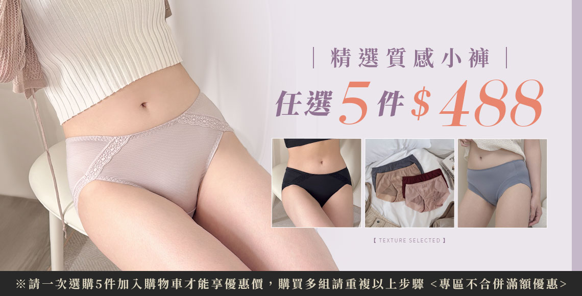 【精選小褲】任5件$488