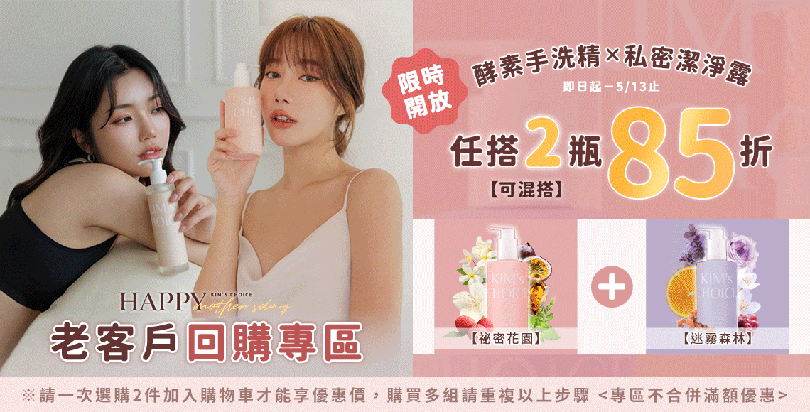 【手洗精.私密洗】任兩件85折
