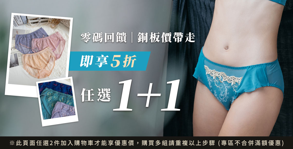 【小褲1+1】任選2件5折