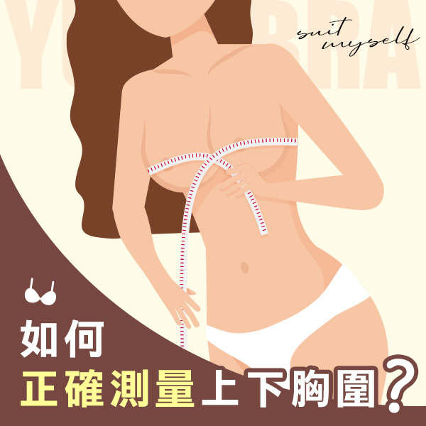 【內衣尺寸】上下胸圍怎麼量呢? 小編帶妳來瞧瞧