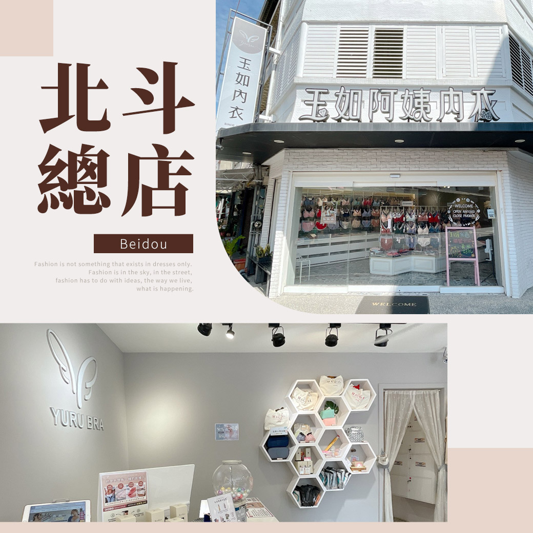 ♥玉如阿姨門市-彰化【北斗店】♥