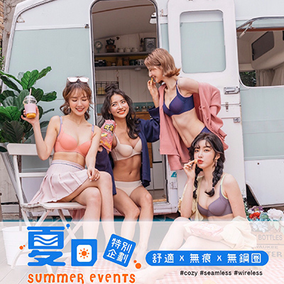 玉如阿姨X涼夏企劃 【2019盛夏‧無痕內衣大賞 】