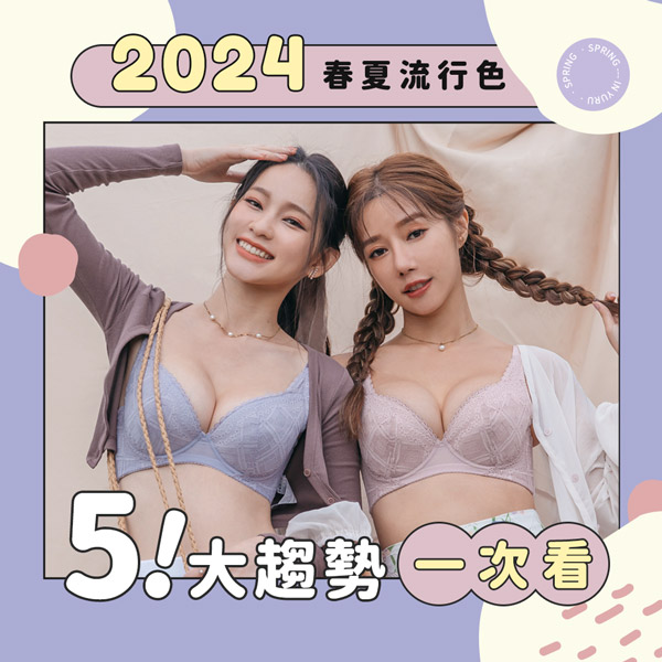 2024女孩春天穿搭：搭配流行色和內衣推薦，嶄露春意小心機！