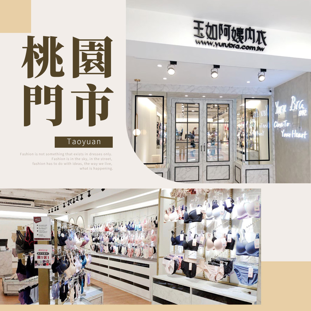 玉如阿姨門市-【桃園店】