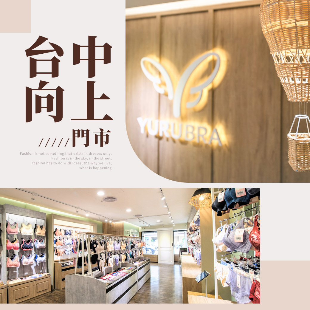 ♥台中西區．熱門景點【向上門市】高CP值內衣店♥