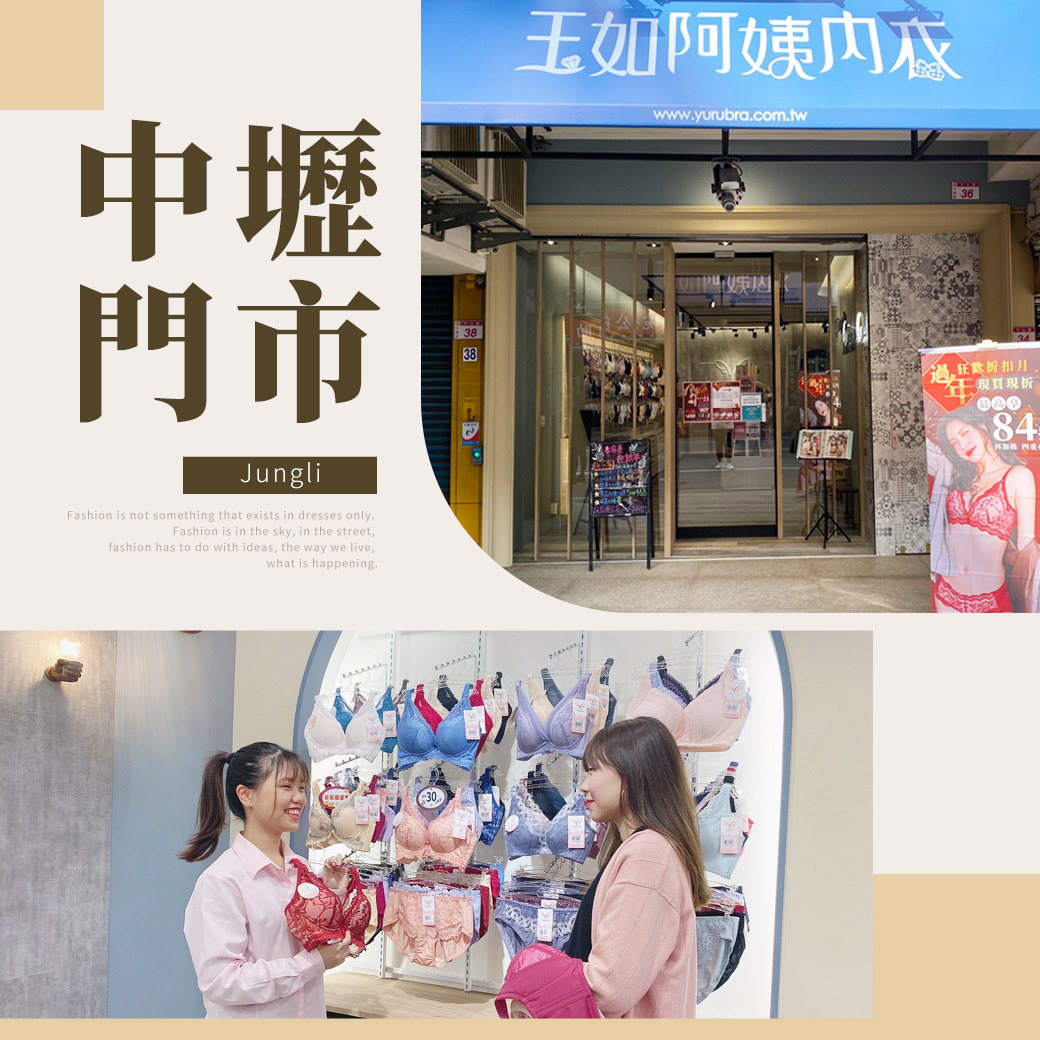 ♥桃園中壢景點【中壢門市】必收藏．平價內衣店♥