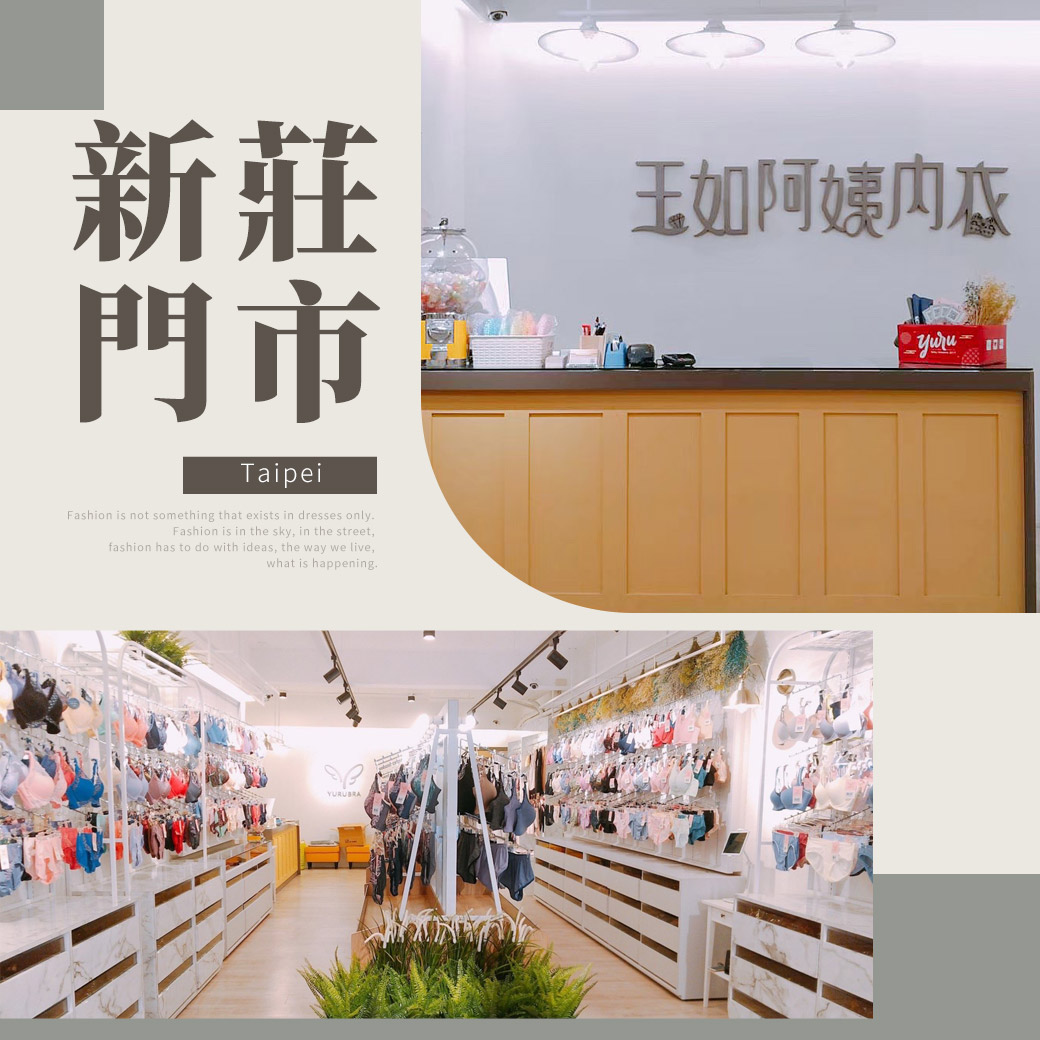 ♥玉如阿姨門市-新北【新莊】店♥