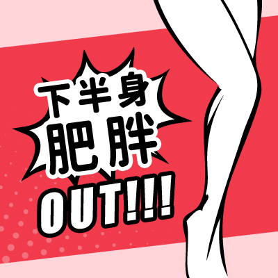 【瘦身】拒絕下半身肥胖Out❌