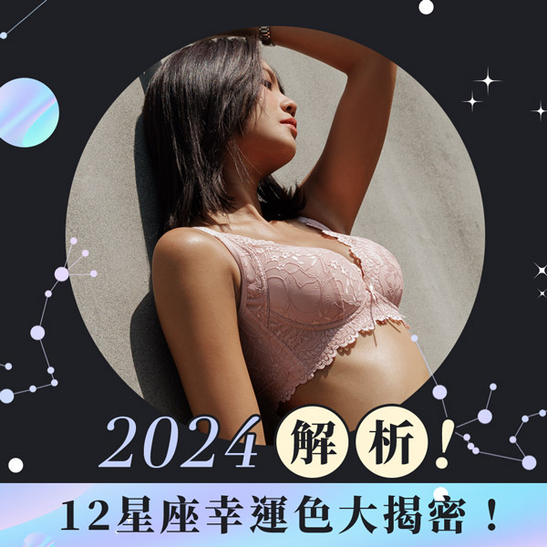 ​2024星座幸運色&內衣風格！十二星座好運穿搭大揭密！