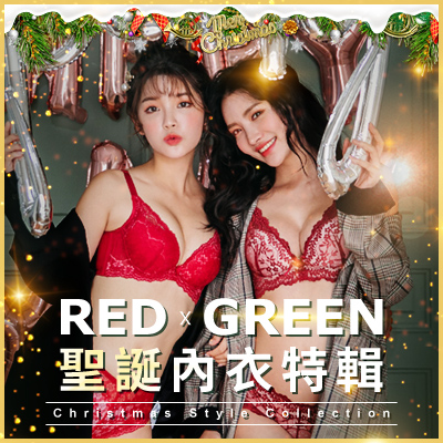 2019聖誕精選內衣特輯【溫暖紅配綠】X玉如阿姨門市