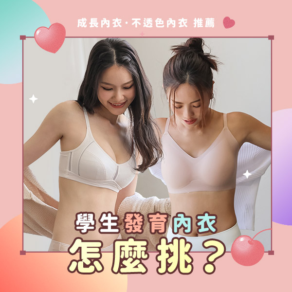 學生發育內衣怎麼挑？哪些顏色易透色？成長／不透色內衣推薦