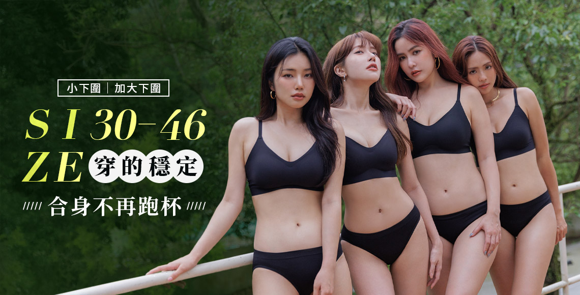 小下圍 / 加大下圍
