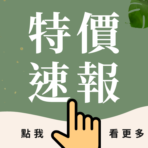【9月夏末】特價速報✨ 【9月夏末】特價速報✨