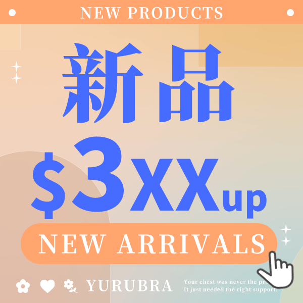 【優惠看我!!】✡小胸不簍空救星✡輕盈大罩杯新款上架！