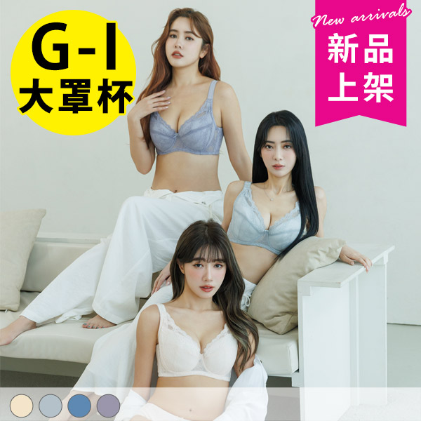 極致波濤。舒適拉提全方位包覆大罩杯 G.H.I