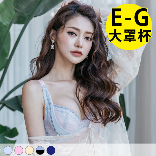 甜戀果漾。托高防垂大罩杯內衣 E.F.G罩 甜戀果漾。托高防垂大罩杯內衣 E.F.G罩