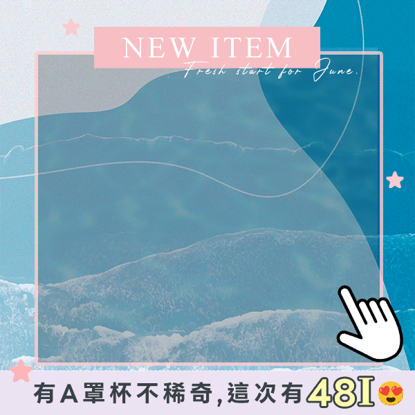 【空前絕後!!!】A~I罩新品全碼上架!!飽滿×安心包覆全都顧