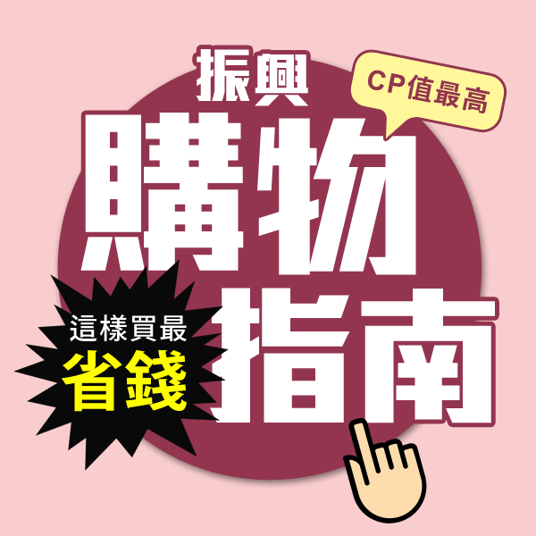 振興購物指南✨ 振興購物指南✨