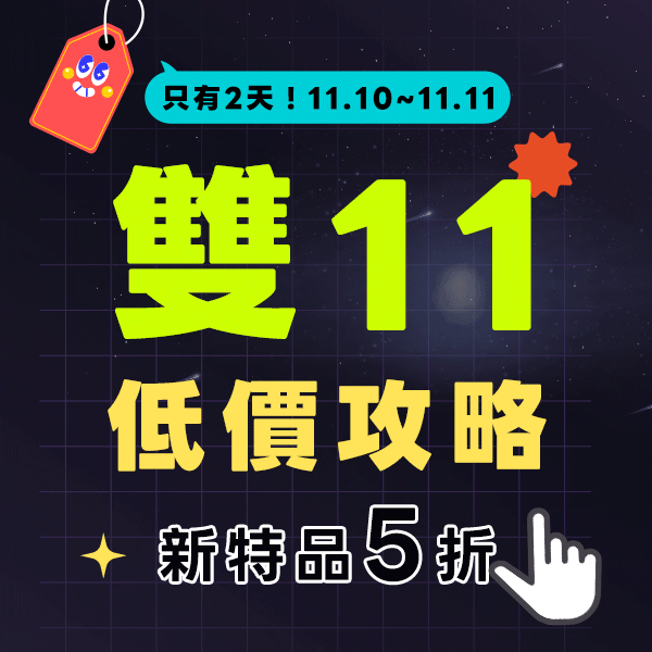 【終極大促】雙11✡玩到最瘋!!新品5折起✡
