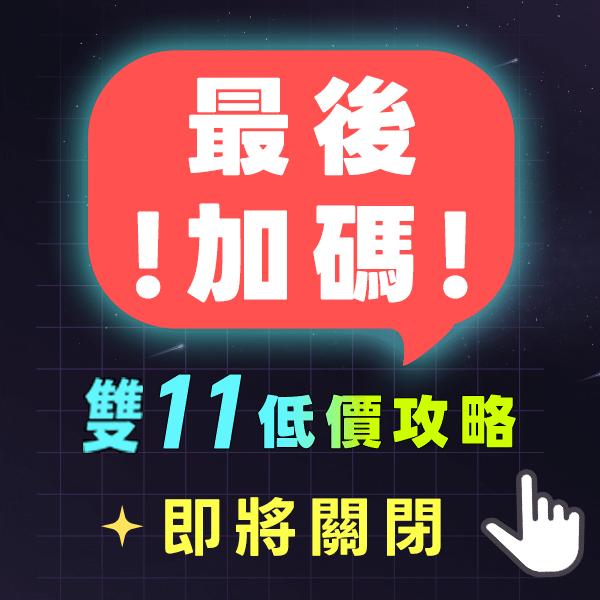 【最後加碼!!!】雙11✡終極大促｜新品5折起✡