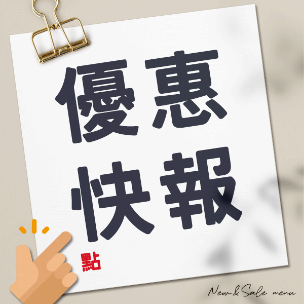【省錢攻略】新特品上架↘下殺5折✨ 【省錢攻略】新特品上架↘下殺5折✨