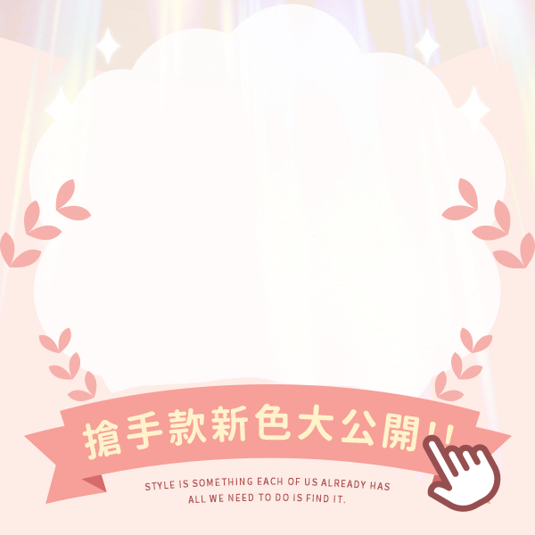 【新品上架】熱銷無鋼圈新色報到✨新特品$199起↙