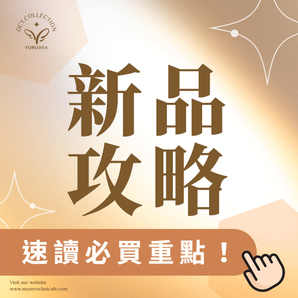 【本月新品】極輕牛奶絲大罩杯×熱賣小胸款新色!!×省荷包新特品5折