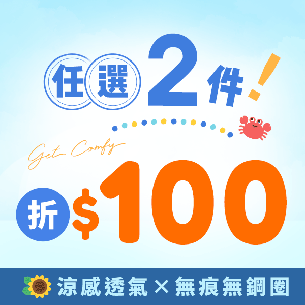 ☁涼爽一夏☁清涼無痕×精選暢銷品☼任選2現折$100！