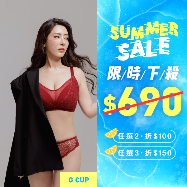 獵豔女神。抗下垂防外擴穩定內衣 G罩