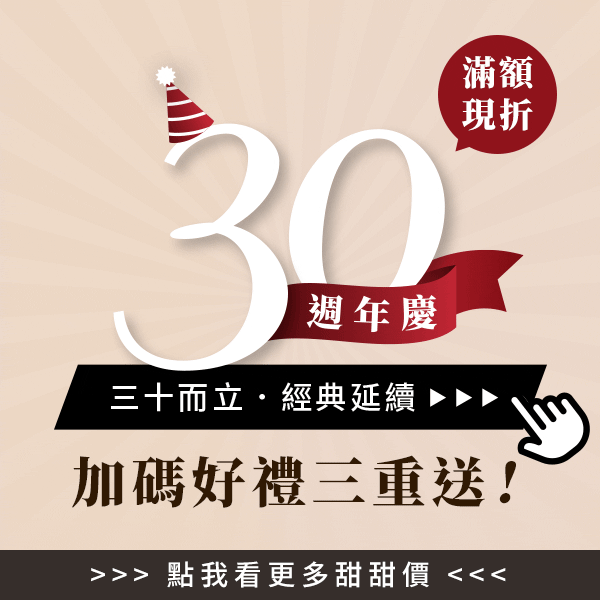 【三十週年慶】現買現折✨全館399免運✨超值組合價 【三十週年慶】現買現折✨全館399免運✨超值組合價