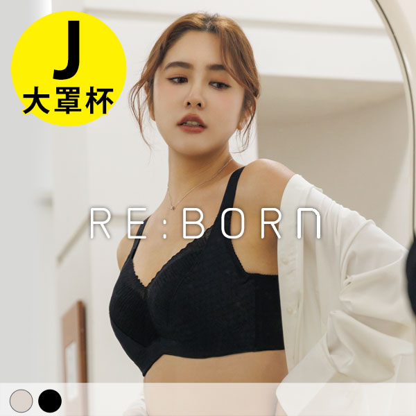 命運女神。釋壓超穩定大罩杯內衣 J罩