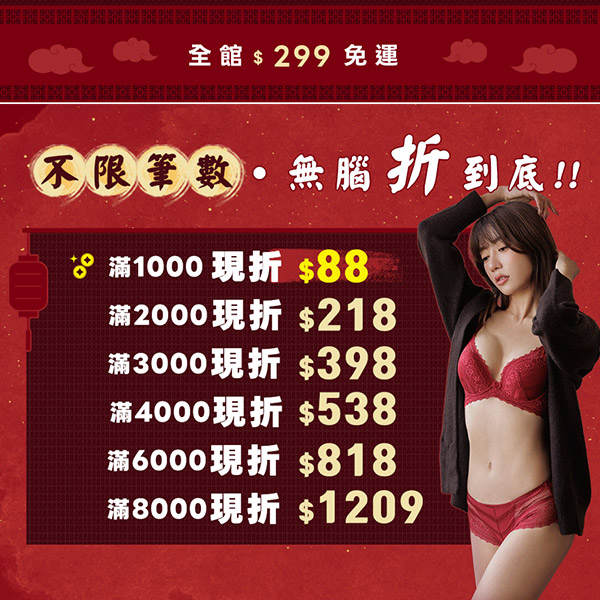 【2026「馬」上發財✦無腦折到底】紅內衣367起·限量5折·小褲買3送3✦