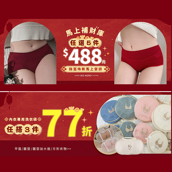 【2026「馬」上發財✦無腦折到底】紅內衣367起·限量5折·小褲買3送3✦