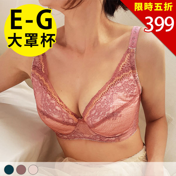 夢裡花。防垂拉提大罩杯內衣 E.F.G罩 夢裡花。防垂拉提大罩杯內衣 E.F.G罩