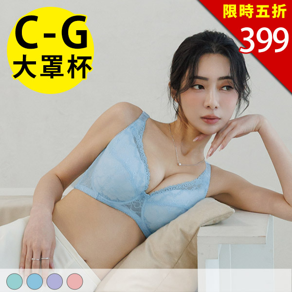 甜蜜宣示。包覆提托大罩杯內衣 C.D.E.F.G罩
