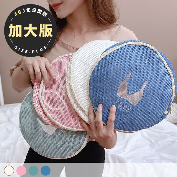 加大版-圓型內衣洗衣袋。保護鋼圈防變形可機洗