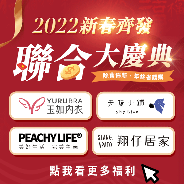 【2022新春】大牌聯合慶↘年終省錢購✨ 【2022新春】大牌聯合慶↘年終省錢購✨