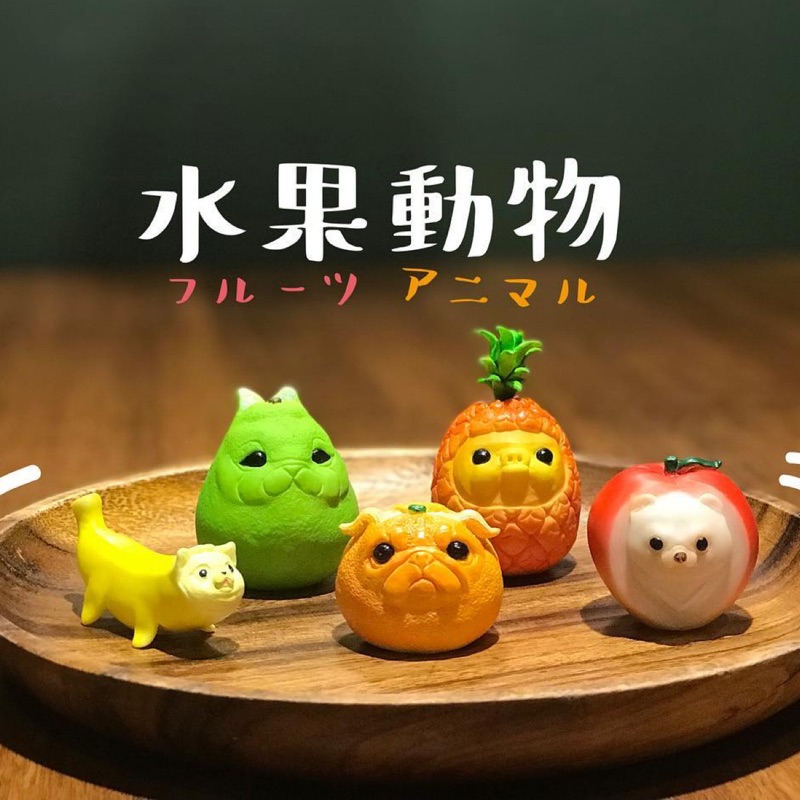 扭蛋-水果動物-全套 扭蛋-水果動物-全套