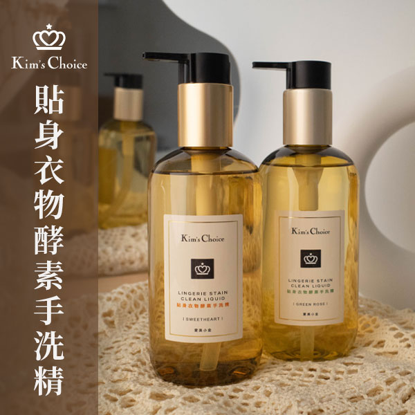 【手洗精推薦】愛美小金貼身衣物酵素手洗精