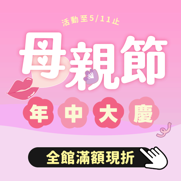 【母親節★年中慶典】全館現買現折·新品下殺299up