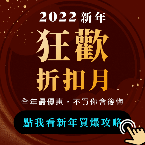 【新年買爆攻略】2022狂歡折扣月✨ 【新年買爆攻略】2022狂歡折扣月✨