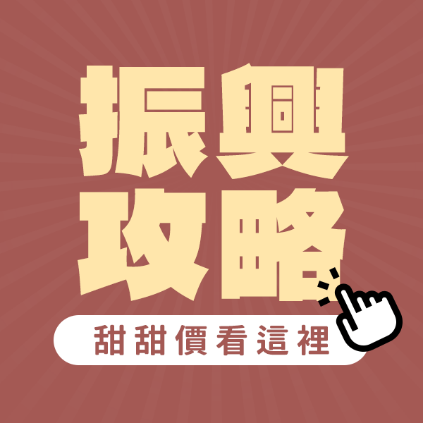 【振興密技】撿便宜買起來✨ 【振興密技】撿便宜買起來✨