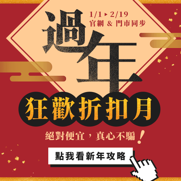 【2021狂歡折扣月】現買現折「絕對便宜,真心不騙!」 【2021狂歡折扣月】現買現折「絕對便宜,真心不騙!」